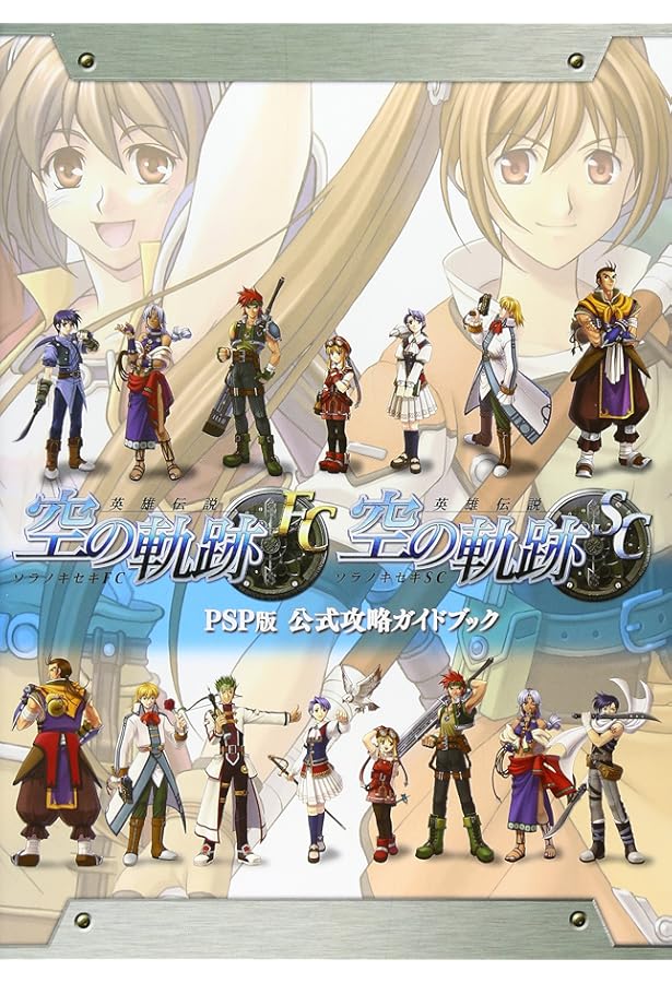英雄伝説 空の軌跡 FC SC The3rd ワールドガイダンス