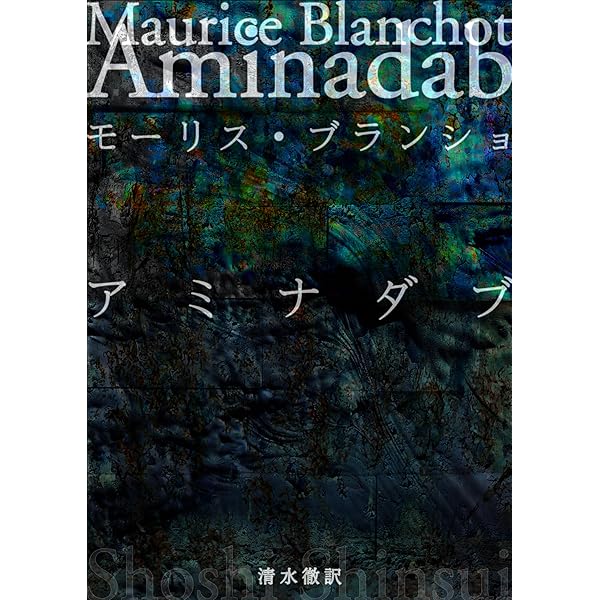 Amazon.co.jp: モーリス・ブランショ 『ロートレアモンの体験』への