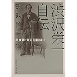渋沢栄一自伝 雨夜譚・青淵回顧録(抄) (角川ソフィア文庫)