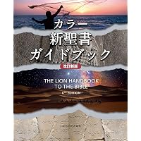 聖書難問注解 新約篇 （いのちのことば社） | ウォルター・C・カイザー