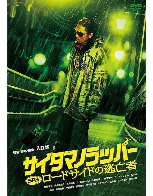 Amazon.co.jp: SR サイタマノラッパー [DVD] : 駒木根隆介: DVD