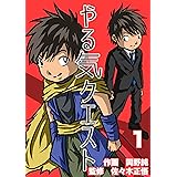 やる気クエスト（１） (純コミックス)