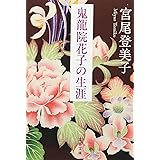 新装版 鬼龍院花子の生涯 (文春文庫)