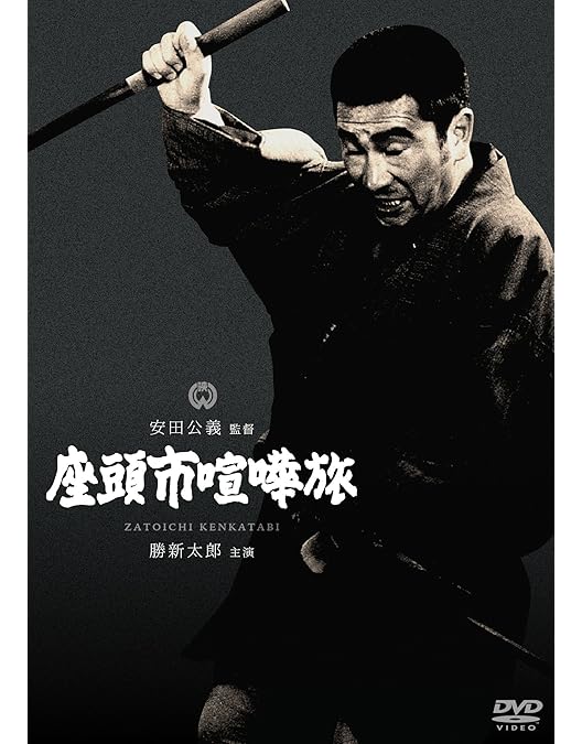 Amazon.co.jp: 座頭市二段斬り [DVD] : 勝新太郎, 坪内ミキ子, 三木