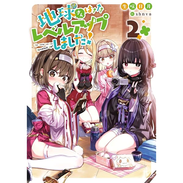地球さんはレベルアップしました! | 生咲日月, shnva |本 | 通販 | Amazon