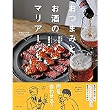 おつまみとお酒のマリアージュ
