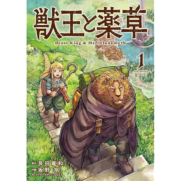 Amazon.co.jp: 獣王と薬草（2） (裏少年サンデーコミックス) 電子書籍
