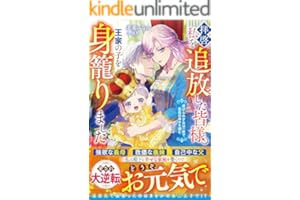 拝啓、私を追放した皆様。王家の子を身籠りました～虐げられ才女は一夜で最高の幸せを掴む～【電子限定SS付き】 (ベリーズファンタジー)