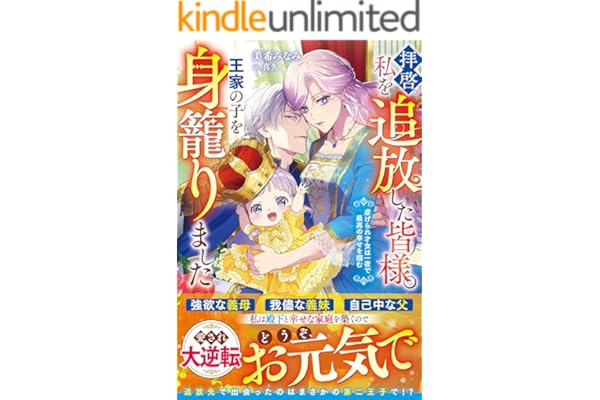 拝啓、私を追放した皆様。王家の子を身籠りました～虐げられ才女は一夜で最高の幸せを掴む～【電子限定SS付き】 (ベリーズファンタジー)