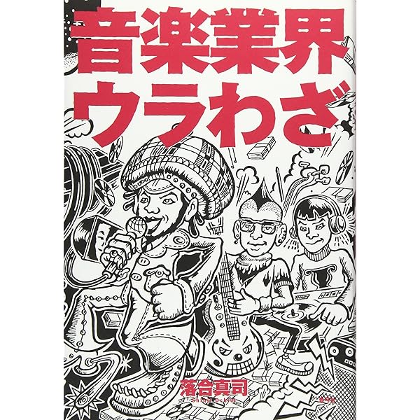 音楽業界の定番書 All You Need to Know 洋書 音楽業界の定番書 All