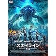 スカイライン-奪還- [DVD]