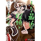 まったく最近の探偵ときたら2 (電撃コミックスNEXT)