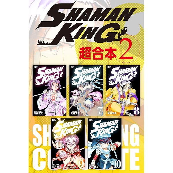 Amazon.co.jp: SHAMAN KING 超合本版（1） (少年マガジン