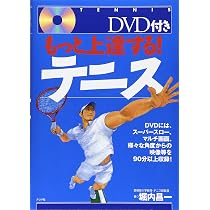 もっと上達する!テニス | 堀内 昌一 |本 | 通販 | Amazon
