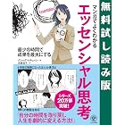 マンガでよくわかる エッセンシャル思考　【無料試し読み版】