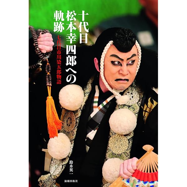市川染五郎 人生いろいろ染模様 | 市川 染五郎 |本 | 通販 | Amazon