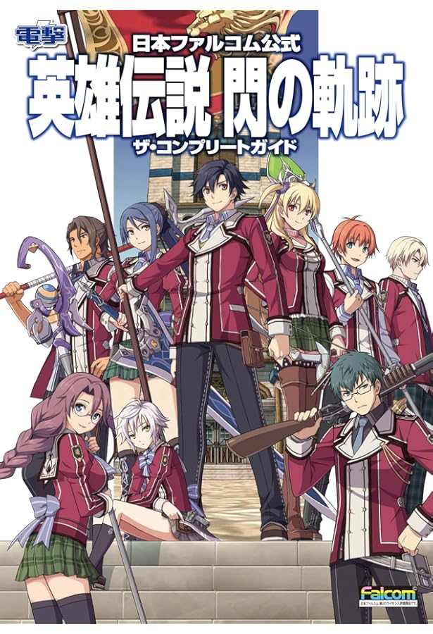 Amazon.co.jp: 日本ファルコム公式 英雄伝説 閃の軌跡IV -THE END OF