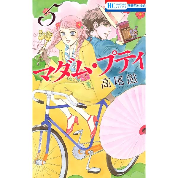 Amazon.co.jp: マダム・プティ 11 (花とゆめコミックス) eBook : 高尾