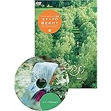 オリーブの林をぬけて ニューマスター版 [DVD]