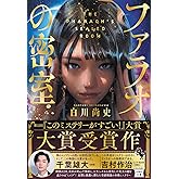 ファラオの密室 (宝島社文庫 『このミス』大賞シリーズ)