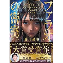 Amazon.co.jp: ファラオの密室 (宝島社文庫 『このミス』大賞シリーズ