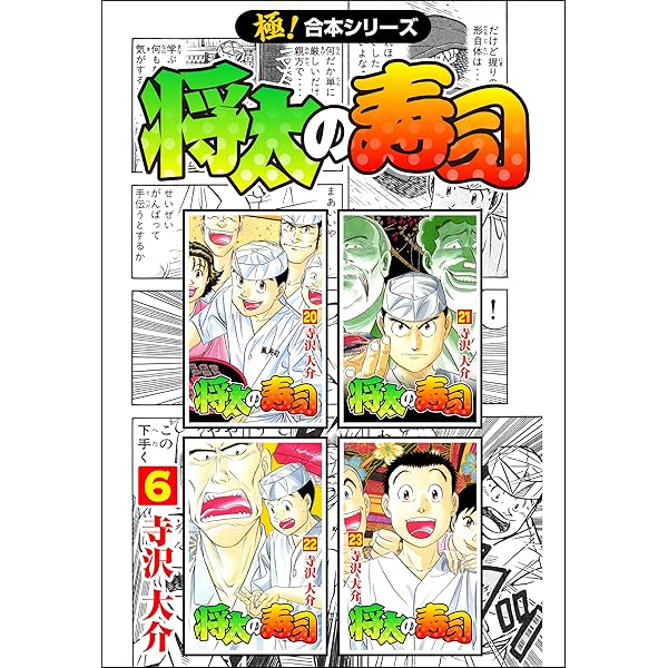 極！合本シリーズ】 将太の寿司5巻 | 寺沢大介 | マンガ | Kindle