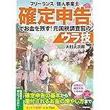 フリーランス＆個人事業主　確定申告でお金を残す！元国税調査官のウラ技　第10版