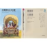 大草原の小さな家 ―インガルス一家の物語〈2〉 (福音館文庫 物語)