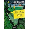 黒い森の記憶 (角川文庫)