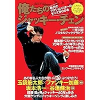 俺たちのジャッキー・チェン (HINODE MOOK76) |本 | 通販 | Amazon