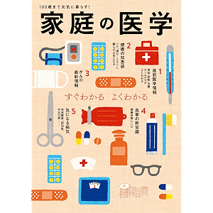 家庭の医学