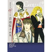 漫画家生活60周年記念 青池保子画集 Contrail 航跡のかがやき (書籍
