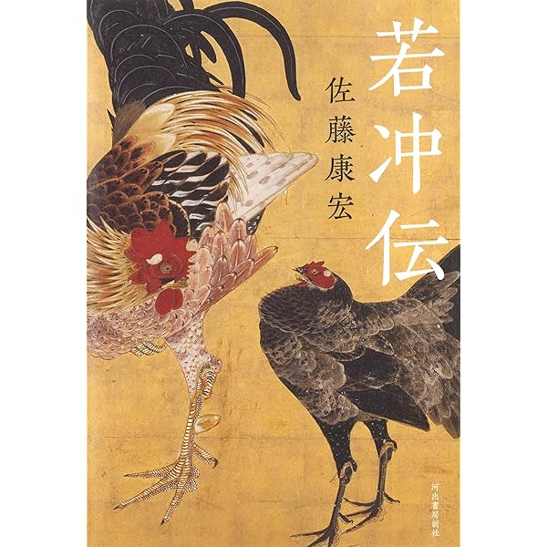 若冲 (講談社学術文庫 2323) | 辻 惟雄 |本 | 通販 | Amazon