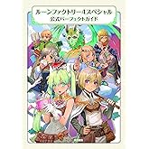 ルーンファクトリー4スペシャル 公式パーフェクトガイド