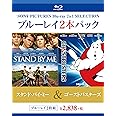 スタンド・バイ・ミー/ゴーストバスターズ [Blu-ray]