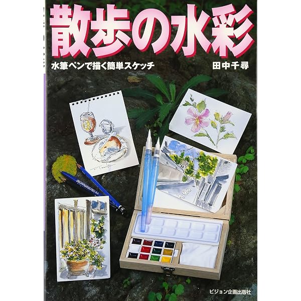 水彩で風景画 水筆ペンで旅のはがき絵を描く/田中千尋 【公式通販】