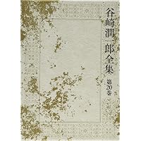 Amazon.co.jp: 谷崎潤一郎全集 - 第一巻 : 谷崎 潤一郎: 本