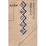 逆転の知恵: 天才ラヴロックの発想が生む (コンテンポラリーブック 1)