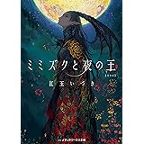 ミミズクと夜の王 完全版 人喰い三部作 (メディアワークス文庫)