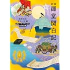 新版 御堂関白記 ビギナーズ・クラシックス 日本の古典 (角川ソフィア文庫)