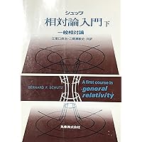 Amazon.co.jp: 第3版 シュッツ 相対論入門 ハードカバー版 : Bernard