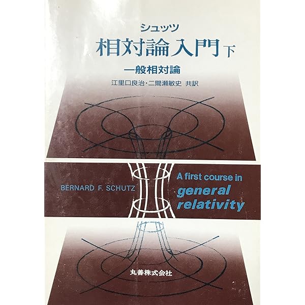 Amazon.co.jp: 第3版 シュッツ 相対論入門 ハードカバー版 : Bernard