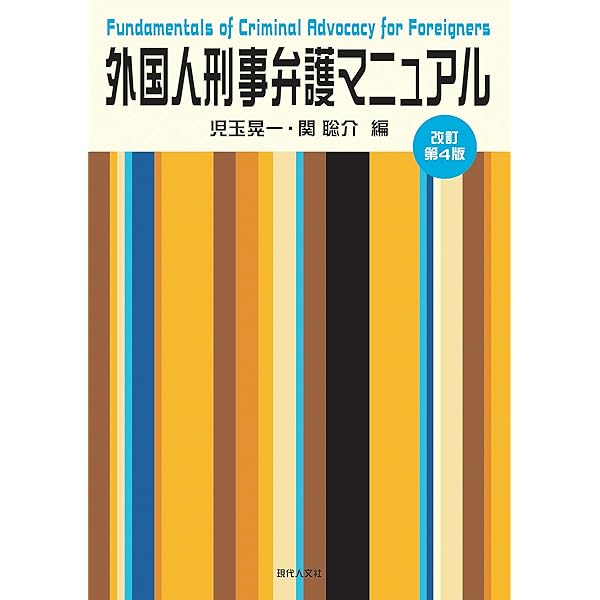 【中古】 外国人刑事弁護マニュアル改訂第3版 外国人刑事弁護マニュアル〔改訂第3版〕 | 大木 和弘 |本 | 通販 | Amazon