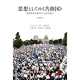 思想としての〈共和国〉[増補新版]――日本のデモクラシーのために