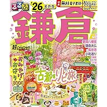 るるぶ鎌倉'26超ちいサイズ (るるぶ情報版 小型) | JTBパブリッシング