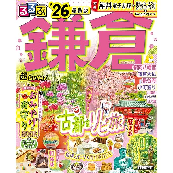 るるぶ鎌倉'25 超ちいサイズ (るるぶ情報版 小型) | JTBパブリッシング るるぶ鎌倉'25 超ちいサイズ (るるぶ情報版 小型) | JTBパブリッシング