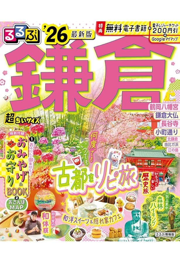 るるぶ鎌倉'26 (るるぶ情報版) | JTBパブリッシング 旅行ガイドブック