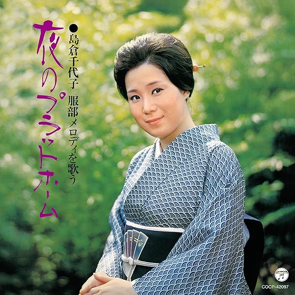 Amazon | 古賀政男生誕120周年記念 島倉千代子 古賀メロディを唄う