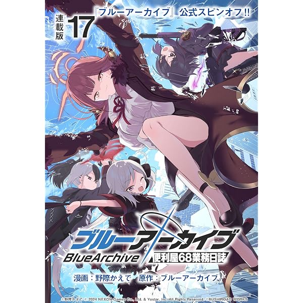 Amazon.co.jp: ブルーアーカイブ 便利屋68業務日誌 連載版：18
