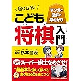 マンガと図解で早わかり 強くなる! こども将棋入門